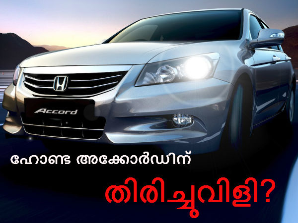 എയര്‍ബാഗ് തകരാര്‍: ഹോണ്ട അക്കോഡ് തിരിച്ചുവിളിച്ചേക്കും