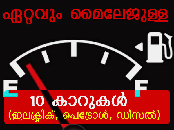ഏറ്റവും മൈലേജുള്ള കാറുകള്‍ (ഇലക്ട്രിക്, ഡീസല്‍, പെട്രോള്‍)