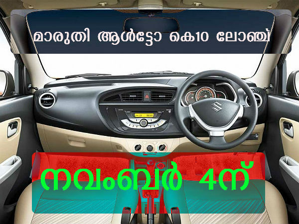 മാരുതി ആള്‍ട്ടോ കെ10 നവംബര്‍ 4ന് ലോഞ്ച് ചെയ്യും