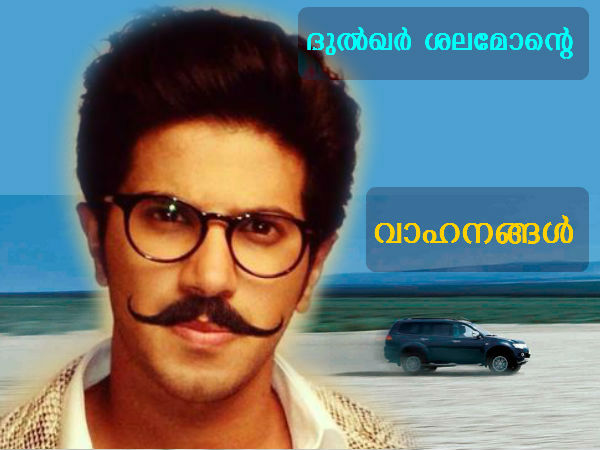 ദുല്‍ഖര്‍ ശലമോന്റെ പജീറോയും മറ്റു വണ്ടികളും