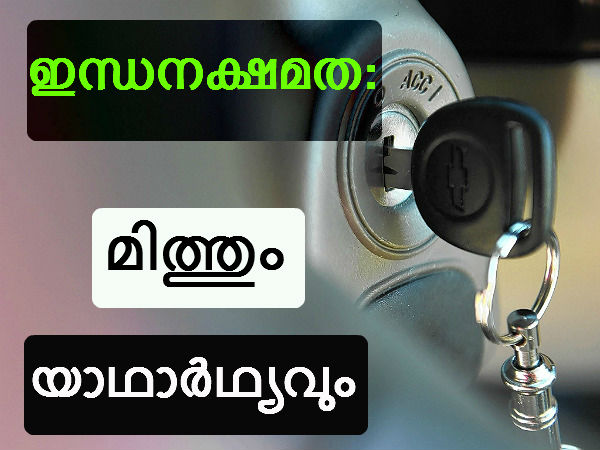 മൈലേജ്: ചില ന്യൂജനറേഷന്‍ തെറ്റുധാരണകള്‍