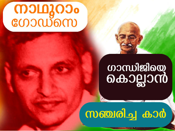ഗാന്ധിയുടെയും ഗോഡ്സെയുടെയും കാര്‍