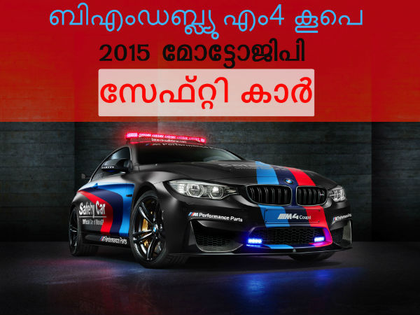 2015 മോട്ടോജിപി 'സേഫ്റ്റി കാര്‍' അവതരിച്ചു