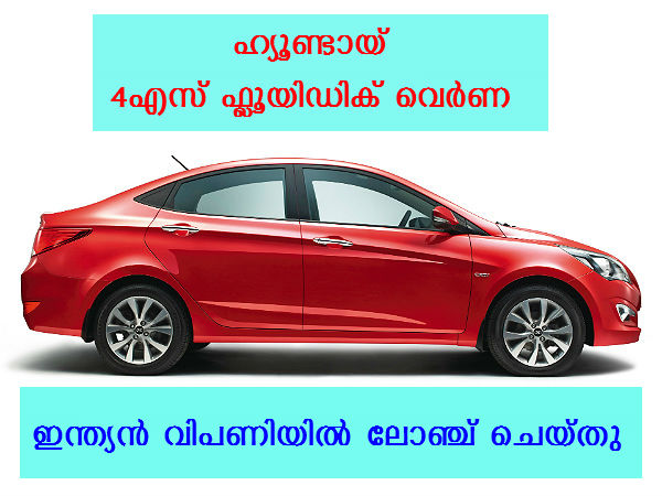 ഹ്യൂണ്ടായ് 4എസ് ഫ്‌ലൂയിഡിക് വെര്‍ണ ഇന്ത്യയില്‍ ലോഞ്ച് ചെയ്തു