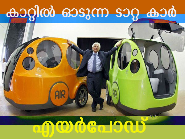 വായുവില്‍ ഓടുന്ന ടാറ്റ കാര്‍ 2015 പകുതിയില്‍ വിപണിയിലേക്ക്!