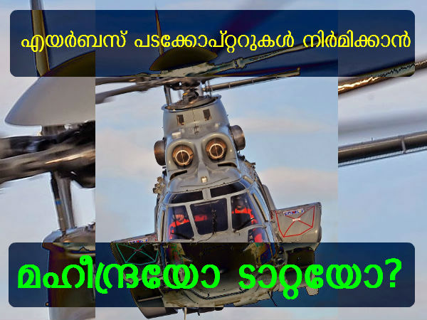 പടക്കോപ്റ്റര്‍ നിര്‍മിക്കാന്‍ എയര്‍ബസ് ഇന്ത്യന്‍ സഖ്യം തെരയുന്നു