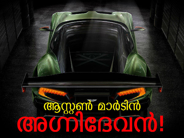 വുള്‍കാന്‍: ആസ്റ്റണിന്റെ 'അഗ്നിദേവന്‍' നിരത്തിലെത്തി
