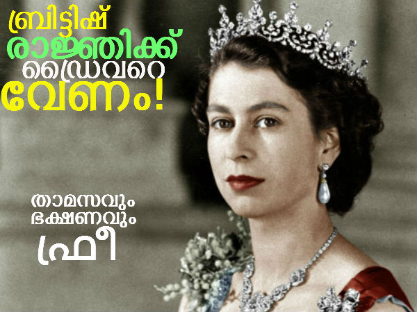 എലിസബത്ത് രാജ്ഞിക്ക് ഡ്രൈവറെ വേണം; താമസവും ഭക്ഷണവും സൗജന്യം!