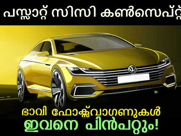 ഫോക്‌സ്‌വാഗണ്‍ 'പസ്സാറ്റ് സിസി'യെ ഇന്ത്യക്കാര്‍ എന്തിന് ശ്രദ്ധിക്കണം
