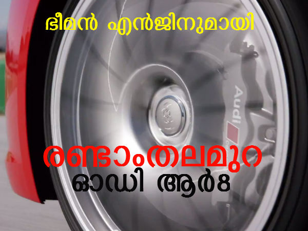 രണ്ടാം തലമുറ ഓഡി ആര്‍8 സൂപ്പര്‍കാര്‍ ജനീവയിലേക്ക്