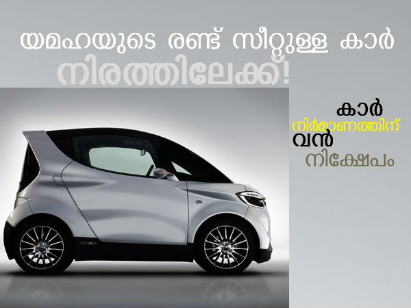 യമഹയുടെ രണ്ട് സീറ്റുള്ള കാര്‍ വരുന്നു: അറിയേണ്ടതെല്ലാം