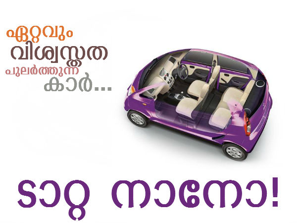 ഏറ്റവും വിശ്വസിക്കാവുന്ന കാറായി നാനോയെ മൂന്നാംതവണയും തെരഞ്ഞെടുത്തു