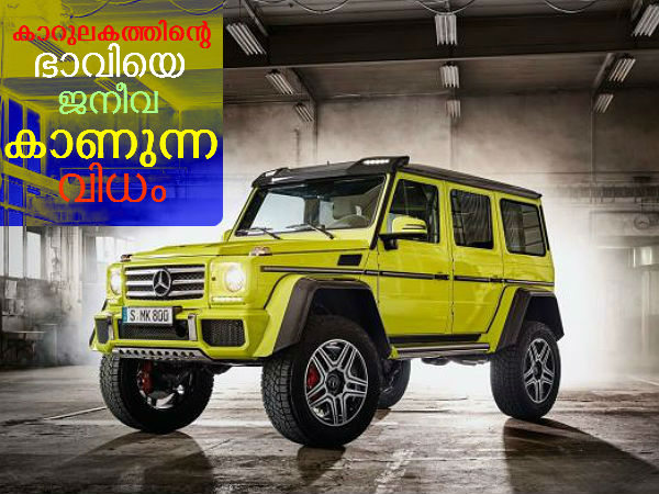 ജനീവയിലെ കണ്‍സെപ്റ്റ് കാറുകള്‍: ഭാവിയുടെ സമ്പൂര്‍ണ നിര്‍വചനം