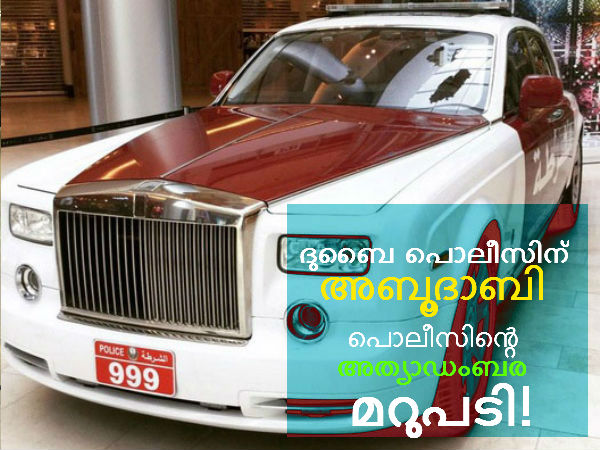 അബൂദാബി പൊലീസ് റോള്‍സ് റോയ്‌സ് വാങ്ങി; ദുബൈ പോലീസിനുള്ള മറുപടി?