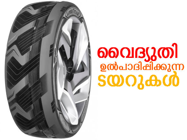 വൈദ്യുതി ഉല്‍പാദിപ്പിക്കുന്ന ടയറുകള്‍