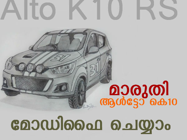മാരുതി ആള്‍ട്ടോ കെ10 മോഡിഫൈ ചെയ്യാം