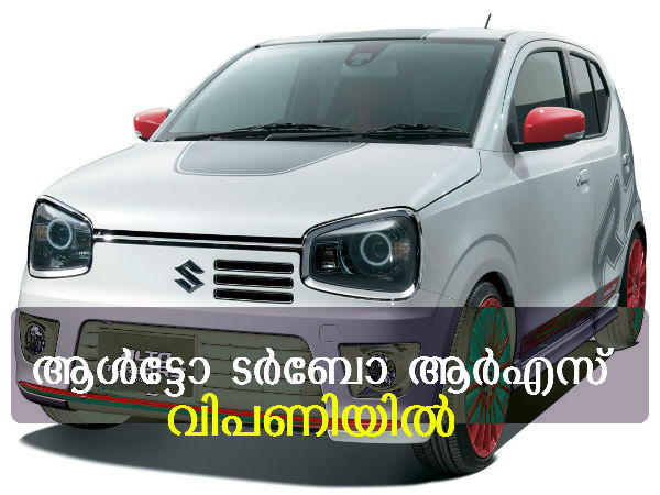 സുസൂക്കി ആള്‍ട്ടോയുടെ സ്‌പോര്‍ടി പതിപ്പ് വിപണിയിലെത്തി