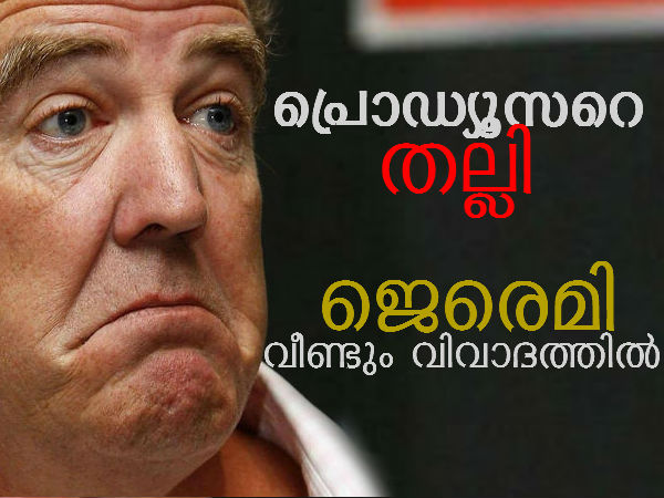 പ്രൊഡ്യൂസറെ തല്ലി; ജെരെമി ക്ലാര്‍ക്‌സനെ ബിബിസി സസ്‌പെന്‍ഡ് ചെയ്തു