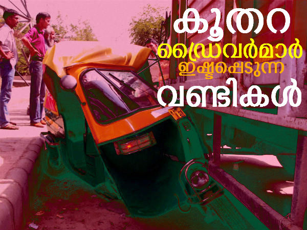 കൂതറ ഡ്രൈവര്‍മാര്‍ ഇഷ്ടപ്പെടുന്ന 10 വണ്ടികള്‍ 