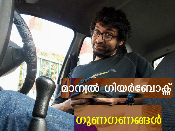 മാന്വല്‍ ഗിയര്‍ബോക്‌സോ ഓട്ടോമാറ്റിക് ഗിയര്‍ബോക്‌സോ മെച്ചം?