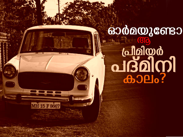 ഓര്‍മയുണ്ടോ ആ പ്രീമിയര്‍ പദ്മിനിക്കാലം?