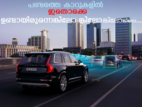 പണ്ടത്തെ കാറുകളില്‍ ഈ സൗകര്യമൊക്കെ ഉണ്ടായിരുന്നെങ്കില്‍...!