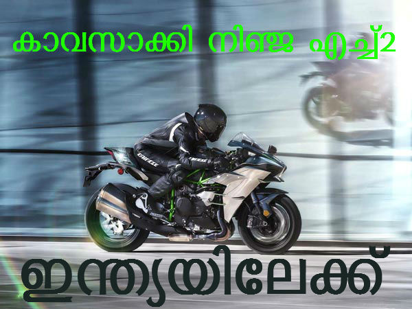 ലോകത്തിലെ ഏറ്റവും കരുത്തേറിയ ബൈക്ക് ഇന്ത്യയിലെത്താന്‍ ഒരാഴ്ച