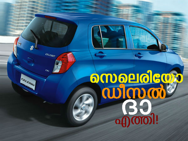 മാരുതി സെലെരിയോ ഡീസല്‍ രണ്ടു മാസത്തിനകം വിപണിയില്‍