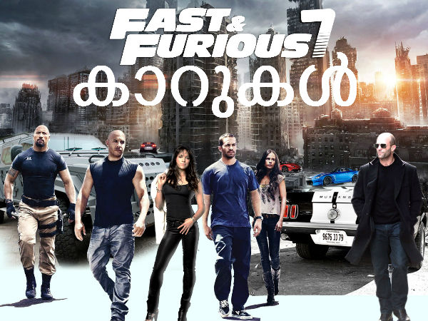 ഫാസ്റ്റ് ആന്‍ഡ് ഫ്യൂരിയസ് 7-ലെ 10 കാറുകള്‍