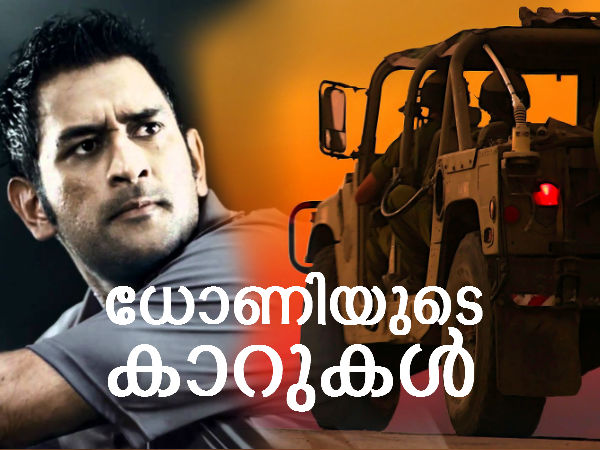 മഹേന്ദ്ര സിങ് ധോണിയുടെ കരുത്തന്‍ കാറുകള്‍
