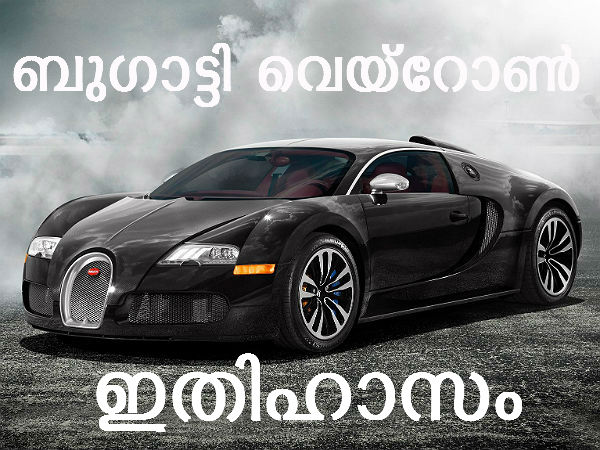 ബുഗാട്ടി വെയ്‌റോണ്‍: നിങ്ങളറിയാത്ത ചില വസ്തുതകള്‍