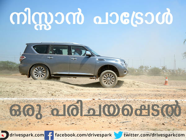 നിസ്സാന്‍ പാട്രോള്‍: ഒരു ഹ്രസ്വ ഡ്രൈവിങ് അനുഭവം