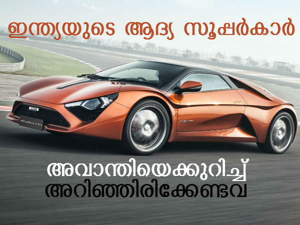 ആദ്യ ഇന്ത്യന്‍ നിര്‍മിത സൂപ്പര്‍കാര്‍: അറിഞ്ഞിരിക്കേണ്ട ചിലത്