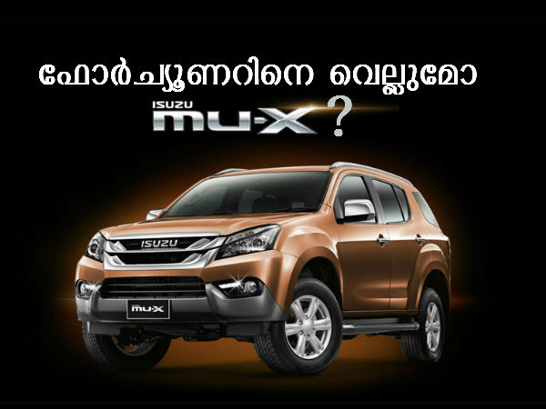 ഫോര്‍ച്യൂണറിനെ വെല്ലാന്‍ ഇസുസു എംയു-എക്‌സ് എസ്‌യുവി വരുന്നു?