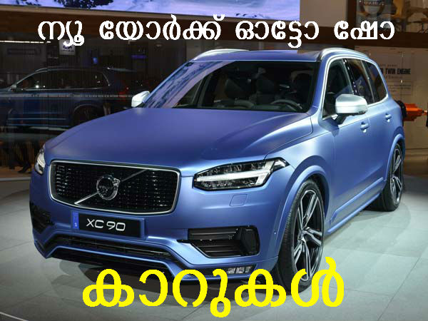 ന്യൂ യോര്‍ക്ക് ഷോയെ കോരിത്തരിപ്പിച്ച 20 കാറുകള്‍