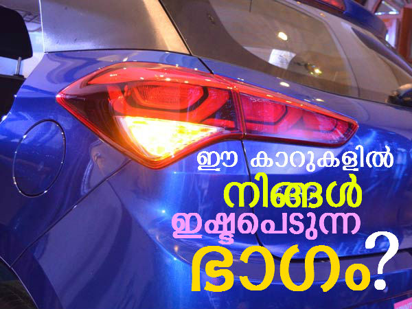 ഈ കാറുകളില്‍ എനിക്ക് ഇഷ്ടപെട്ട ഡിസൈന്‍ സവിശേഷതകള്‍