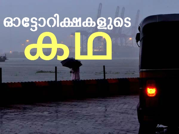 പൊലീസ് ഓട്ടോകൾ പിടിച്ചെടുത്തു