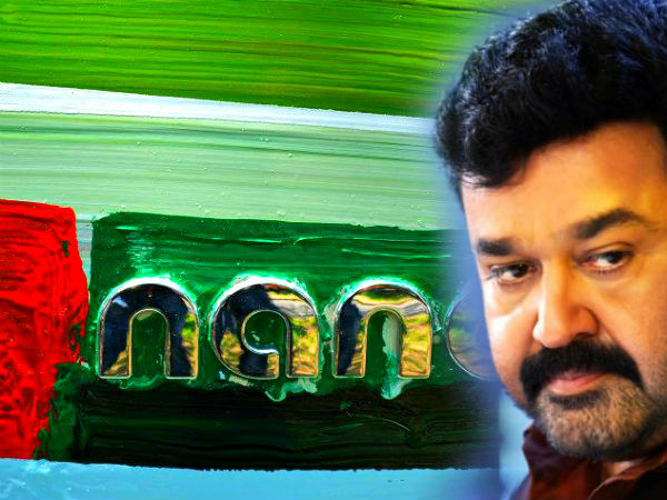 ഏപ്രിൽ: ലാലേട്ടനോടുള്ള സ്നേഹം