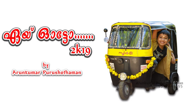 മക്കള്‍ക്ക് കളിപ്പാട്ടമായി ഓട്ടോറിക്ഷ, ഈ അച്ഛന്‍ മരണമാസ്സ് — വീഡിയോ