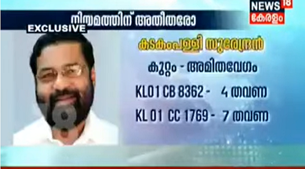 ട്രാഫിക്ക് നിയമങ്ങൾ കാറ്റിൽ പറത്തി മന്ത്രി വാഹനങ്ങൾട്രാഫിക്ക് നിയമങ്ങൾ കാറ്റിൽ പറത്തി മന്ത്രി വാഹനങ്ങൾ