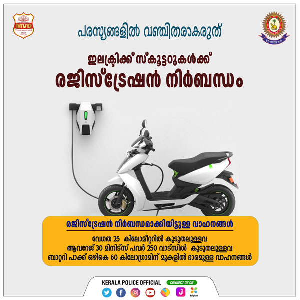 പരസ്യങ്ങളില്‍ വഞ്ചിതരാകരുത്; ഇലക്ട്രിക് സ്‌കൂട്ടറുകള്‍ക്ക് ലൈസന്‍സും രജിസ്ട്രേഷനും ആവശ്യമോ?