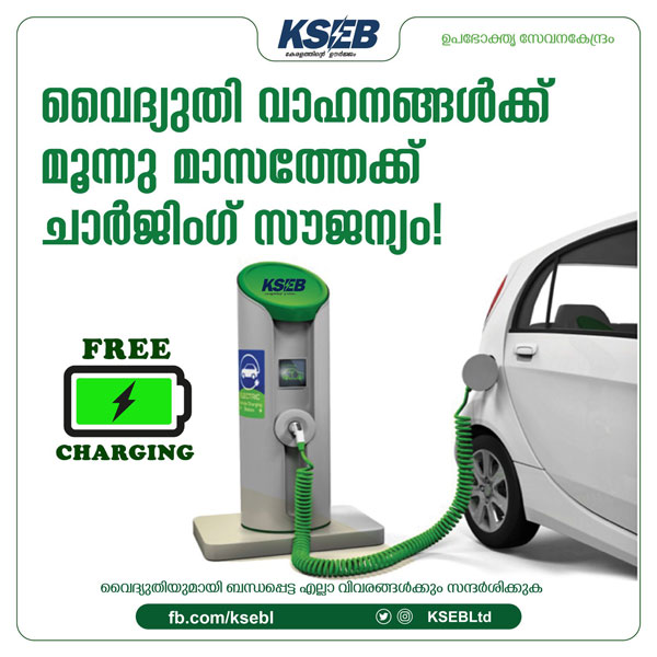 ഇനി സൗജന്യമില്ല; ഇലക്ട്രിക് വാഹനം ചാര്‍ജ് ചെയ്യുന്നതിന് നിരക്ക് ഈടാക്കാനൊരുങ്ങി KSEB
