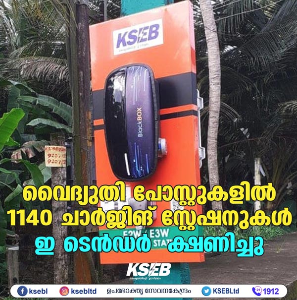 ഇവികളെ പ്രോത്സാഹിപ്പിക്കാന്‍ സംസ്ഥാന സര്‍ക്കാര്‍; ഇലക്ട്രിക് പോസ്റ്റുകളിലും ചാര്‍ജിംഗ് സ്റ്റേഷനുകള്‍