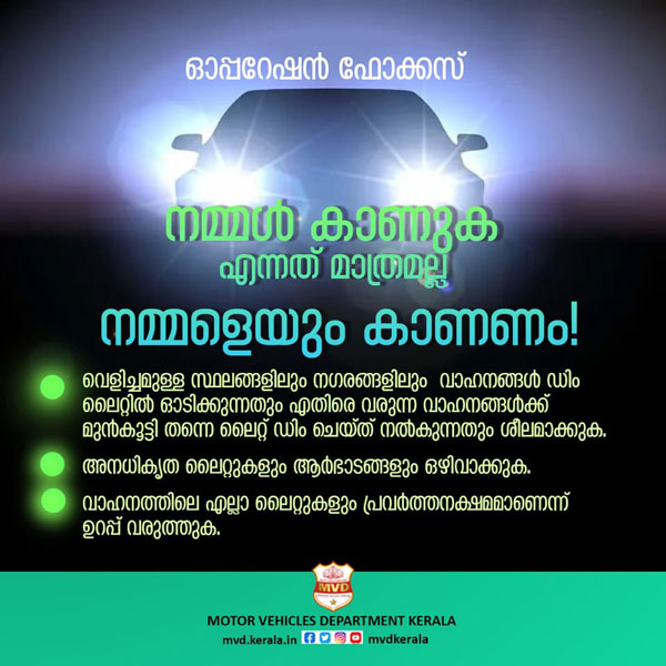 ഓപ്പറേഷൻ ഫോക്കസ്! ഹൈ ബീം ലൈറ്റിട്ട് വാഹനമോടിച്ചതിന് 900 പേർക്കെതിരെ നടപടിയെടുത്ത് MVD