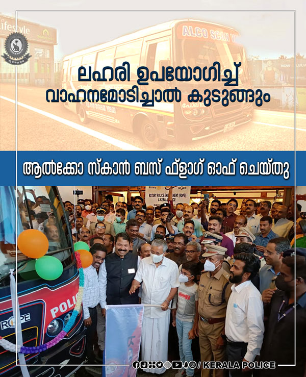 ഇനി മയക്കുമരുന്നടിച്ച് വണ്ടിയോടിച്ചാലും കുടുങ്ങും; ആല്‍ക്കോ സ്‌കാന്‍ ബസ് നിരത്തിലിറങ്ങി