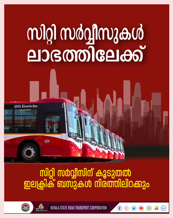 മുഖംരക്ഷിച്ച് ഇലക്‌ട്രിക് ബസുകൾ, സിറ്റിസർവീസ് ഹിറ്റാക്കി KSRTC; ലാഭം 40 ലക്ഷം രൂപ