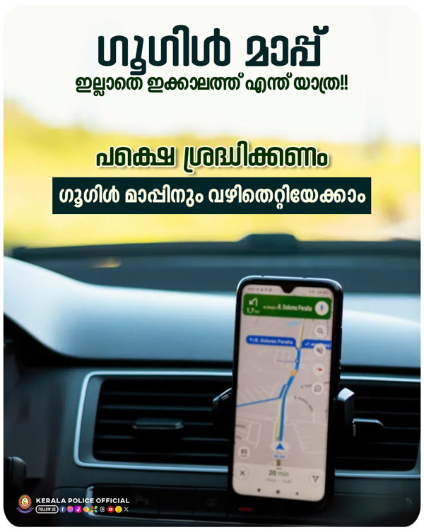 ഗൂഗിൾ മാപ്പും പണി തരുമെന്ന് കേരള പൊലീസ്; രാത്രിയാത്രയിൽ കൂടുതൽ ജാഗ്രത വേണം ഗൂഗിൾ മാപ്പും പണി തരുമെന്ന് കേരള പൊലീസ്; രാത്രിയാത്രയിൽ കൂടുതൽ ജാഗ്രത വേണം