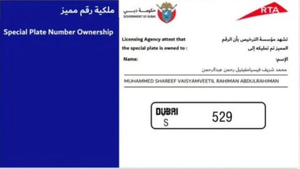 shareef muhammed dubai number plate
