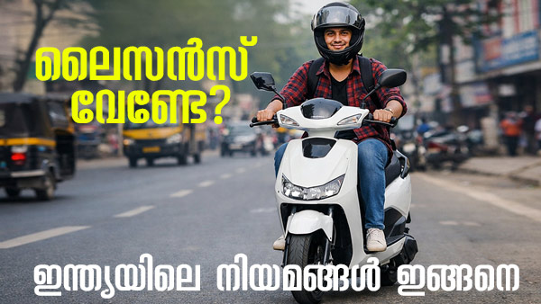 two wheelers without driving licence india