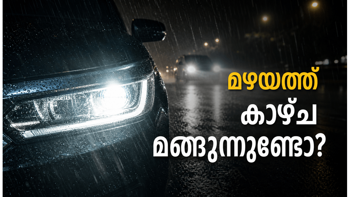 മഴക്കാലത്ത് ഹെഡ്‌ലൈറ്റ് വെളിച്ചം കുറവാണോ? കാഴ്ചശക്തി കൂട്ടാൻ ഇതാ ചില പ്രായോഗിക വഴികൾ
